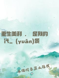 重生美利堅，這是我的時代