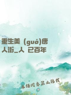 重生美國(guó)唐人街