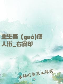 重生美國(guó)唐人街