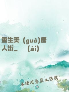 重生美國(guó)唐人街