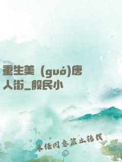 重生美國(guó)唐人街