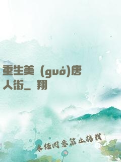 重生美國(guó)唐人街