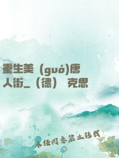 重生美國(guó)唐人街