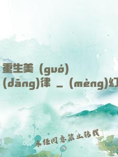 重生美國(guó)當(dāng)律師