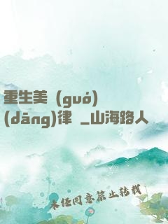 重生美國(guó)當(dāng)律師