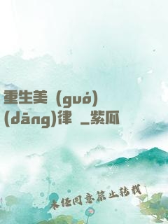 重生美國(guó)當(dāng)律師