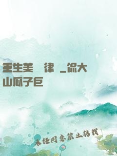 重生美國當律師
