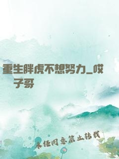 重生胖虎不想努力
