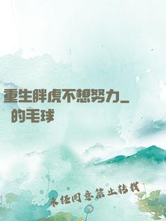 重生胖虎不想努力