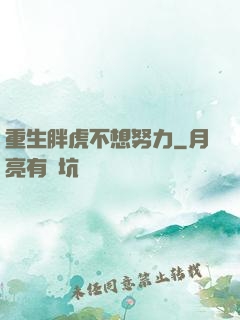 重生胖虎不想努力