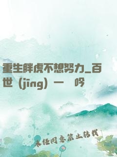 重生胖虎不想努力