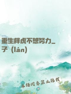 重生胖虎不想努力