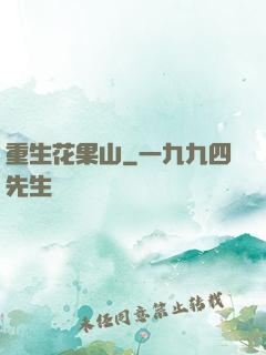 重生花果山