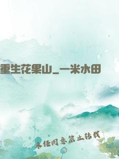 重生花果山