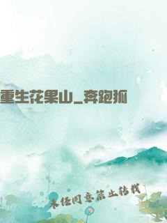 重生花果山