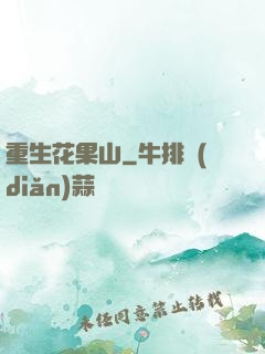 重生花果山