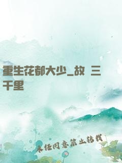重生花都大少
