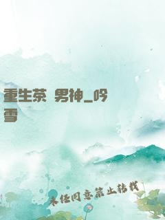 重生茶藝男神