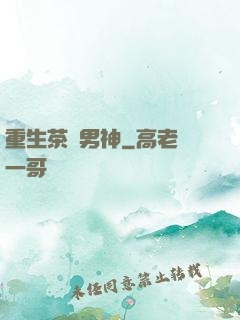 重生茶藝男神