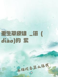 重生草原雄獅