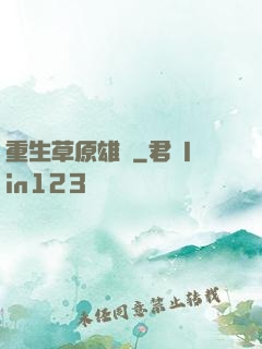 重生草原雄獅