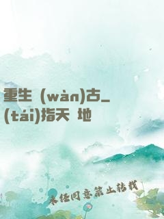 重生萬(wàn)古