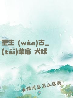 重生萬(wàn)古