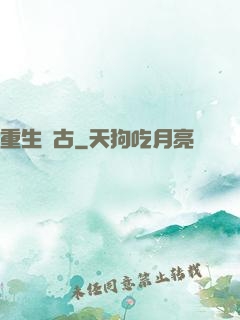 重生萬古