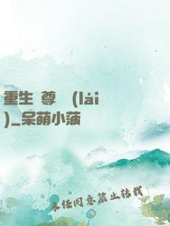 重生藥尊歸來(lái)
