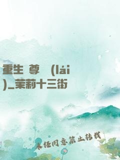 重生藥尊歸來(lái)