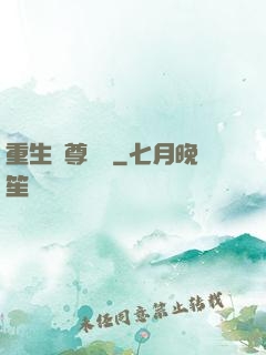 重生藥尊歸來
