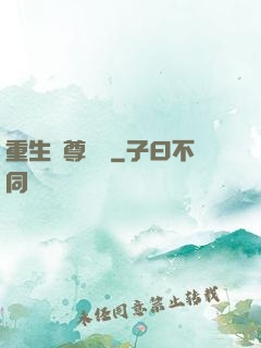 重生藥尊歸來