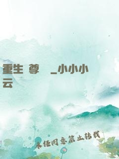 重生藥尊歸來