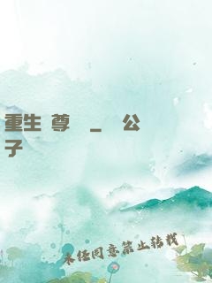重生藥尊歸來