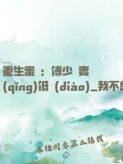 重生蜜愛：傅少寵妻請(qǐng)低調(diào)