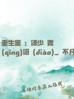 重生蜜愛：傅少寵妻請(qǐng)低調(diào)