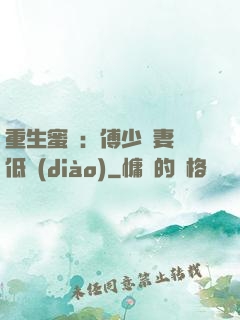 重生蜜愛：傅少寵妻請低調(diào)