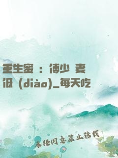 重生蜜愛：傅少寵妻請低調(diào)