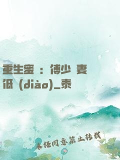 重生蜜愛：傅少寵妻請低調(diào)