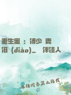 重生蜜愛：傅少寵妻請低調(diào)