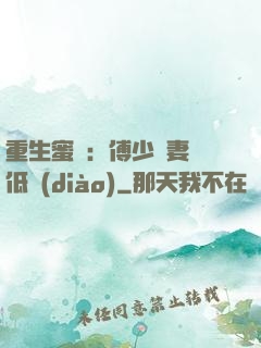 重生蜜愛：傅少寵妻請低調(diào)