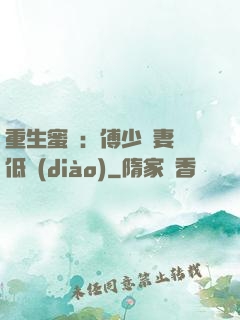重生蜜愛：傅少寵妻請低調(diào)