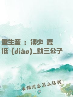 重生蜜愛：傅少寵妻請低調(diào)