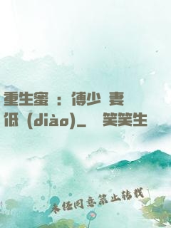 重生蜜愛：傅少寵妻請低調(diào)