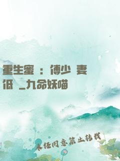 重生蜜愛：傅少寵妻請低調