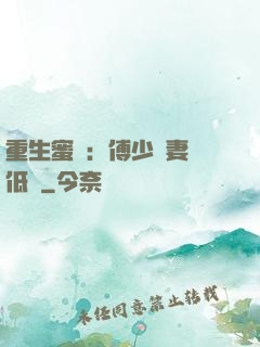 重生蜜愛：傅少寵妻請低調