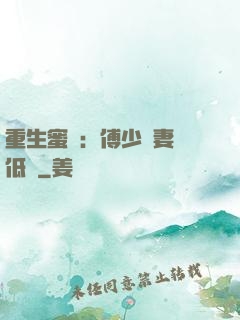 重生蜜愛：傅少寵妻請低調