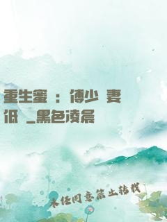 重生蜜愛：傅少寵妻請低調