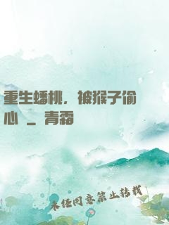 重生蟠桃，被猴子偷聽心聲
