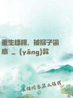 重生蟠桃，被猴子偷聽心聲